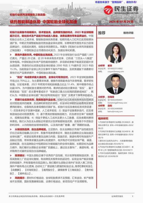 20240826_民生证券_轮胎行业系列深度报告之制造篇：依托智能制造优势中国轮胎全球化加速_58页.pdf