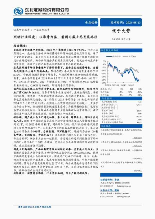 20240813_东北证券_食品饮料行业：烈酒行业深度以海外为鉴看国内威士忌发展路径_53页.pdf