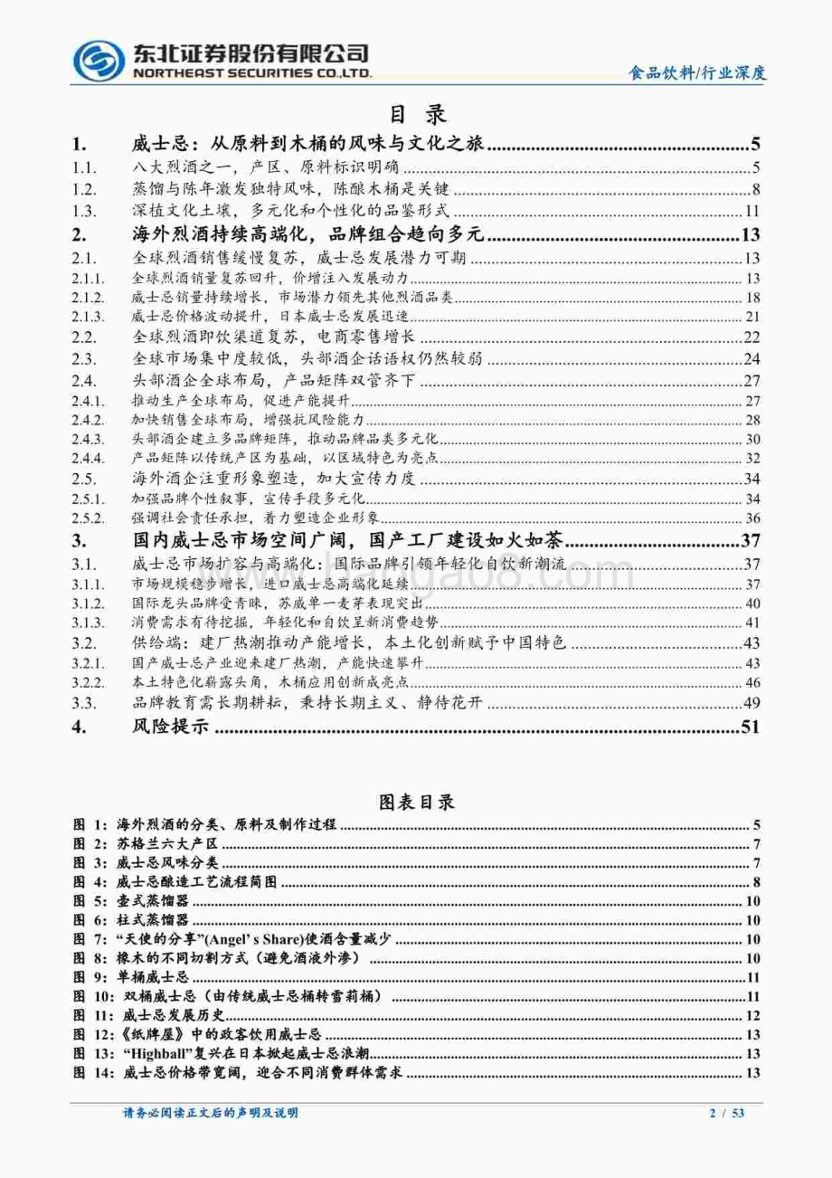20240813_东北证券_食品饮料行业：烈酒行业深度以海外为鉴看国内威士忌发展路径_53页.pdf_第2页