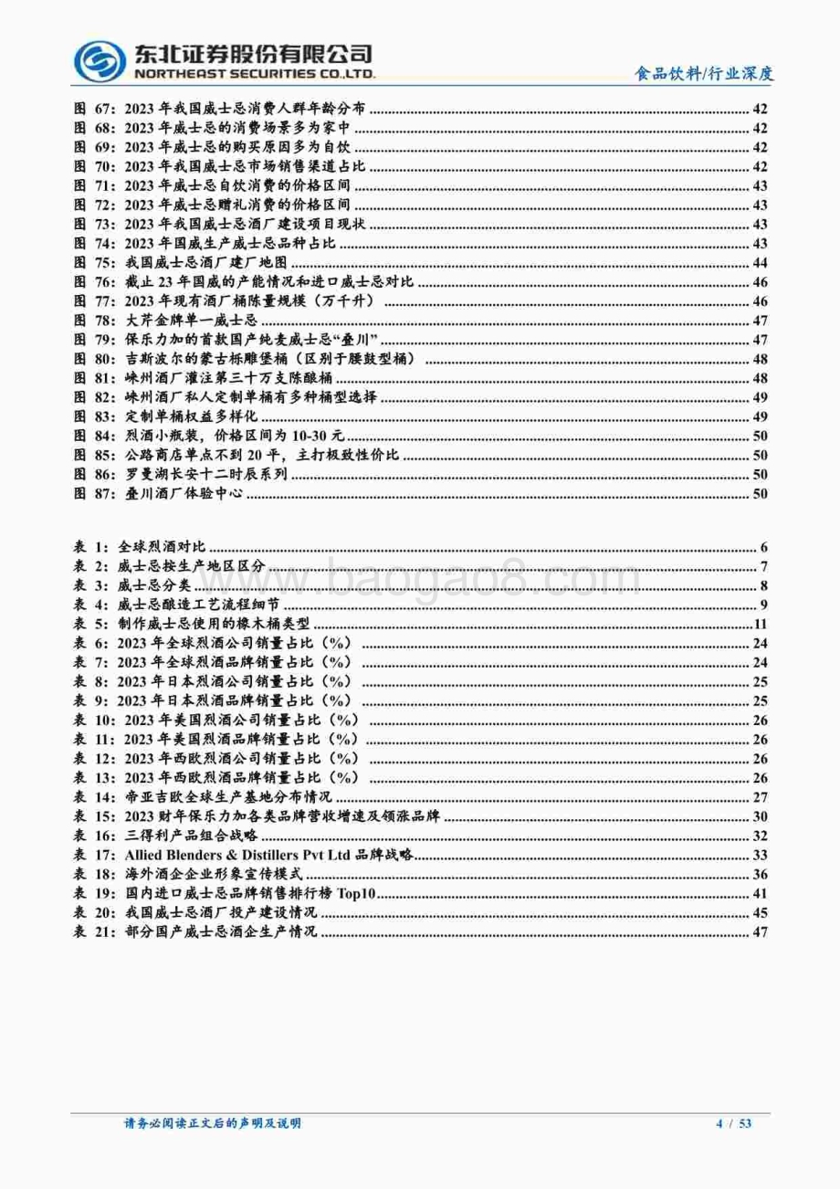 20240813_东北证券_食品饮料行业：烈酒行业深度以海外为鉴看国内威士忌发展路径_53页.pdf_第4页
