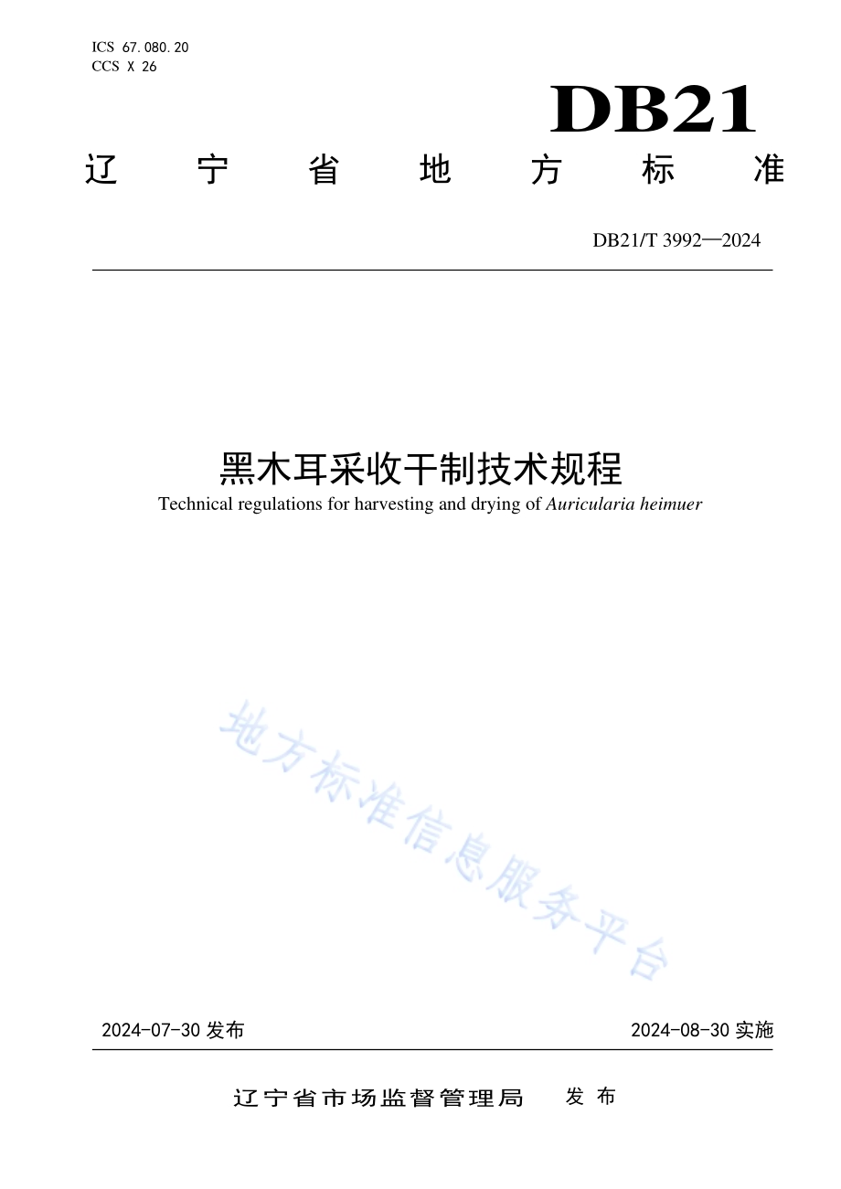 黑木耳采收干制技术规程DB21／T 3992-2024.pdf_第1页