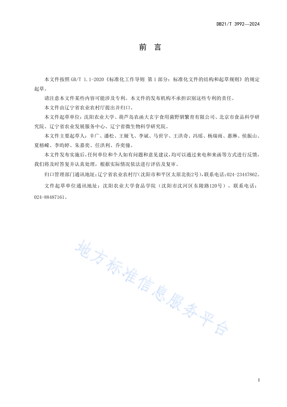 黑木耳采收干制技术规程DB21／T 3992-2024.pdf_第3页