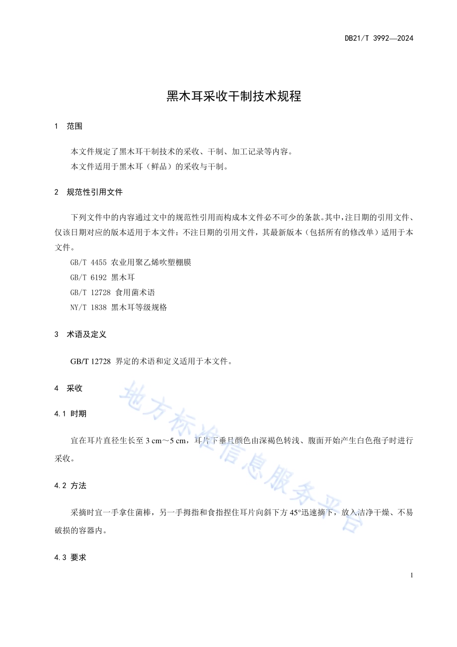 黑木耳采收干制技术规程DB21／T 3992-2024.pdf_第5页