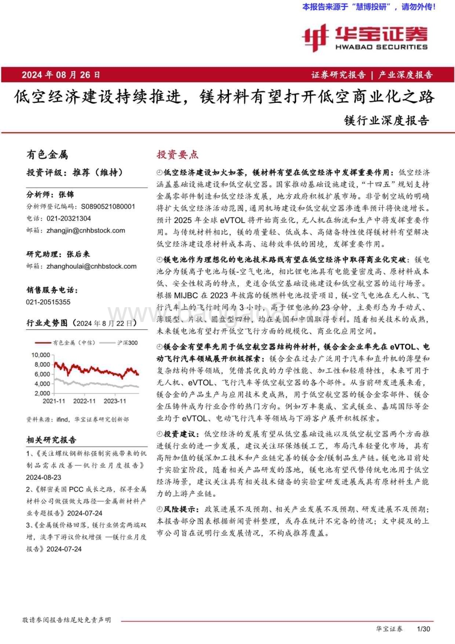 20240826_华宝证券_镁行业深度报告：低空经济建设持续推进镁材料有望打开低空商业化之路_30页.pdf_第1页