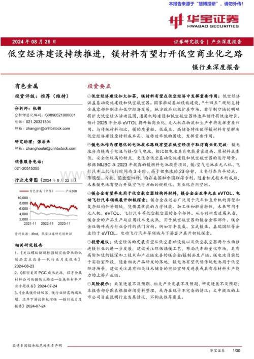 20240826_华宝证券_镁行业深度报告：低空经济建设持续推进镁材料有望打开低空商业化之路_30页.pdf