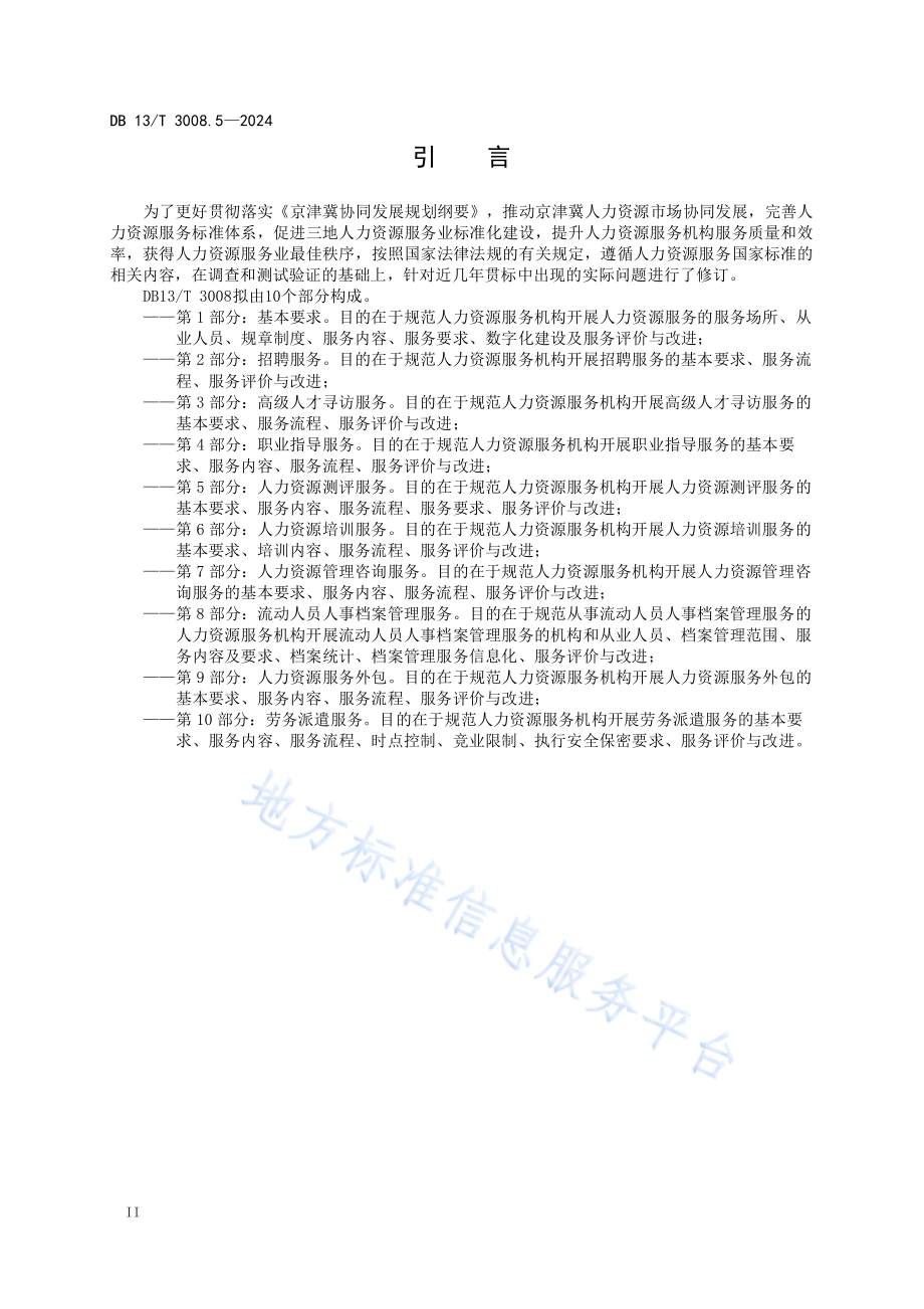 人力资源服务规范 第5部分：人力资源测评服务DB13／T 3008.5—2024.pdf_第4页