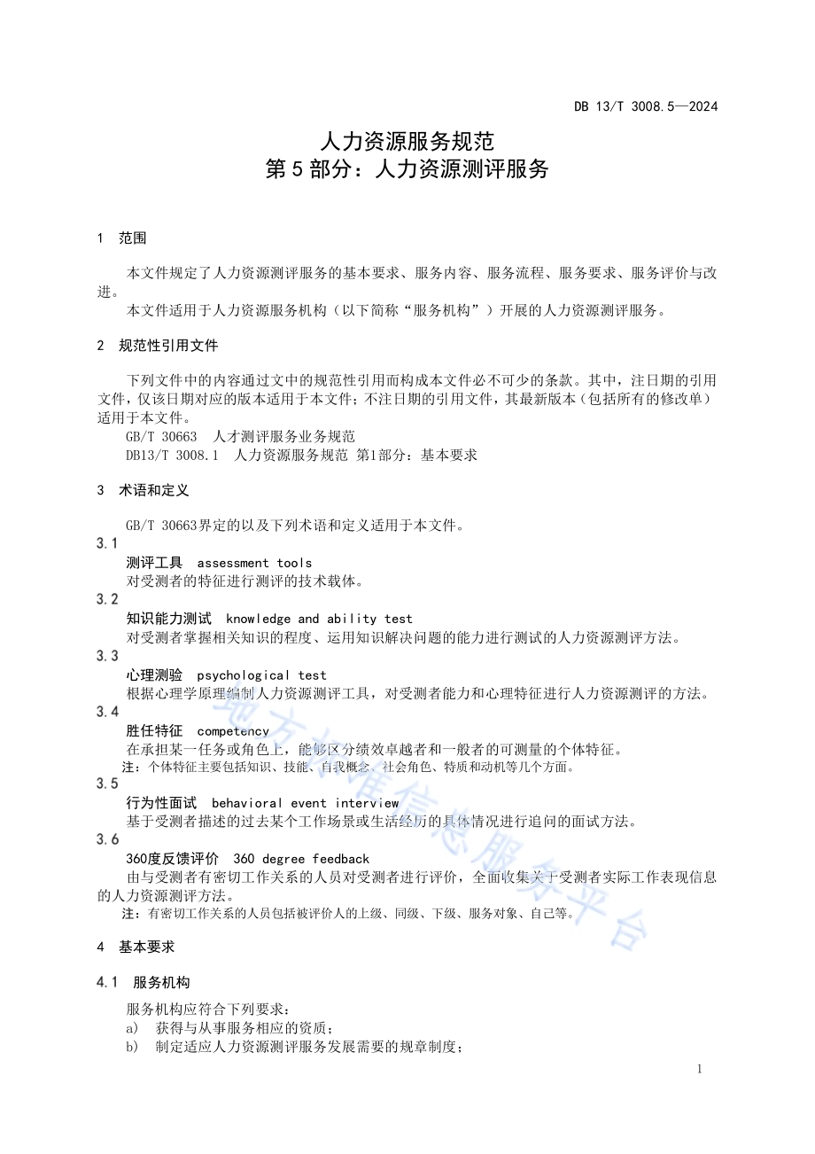 人力资源服务规范 第5部分：人力资源测评服务DB13／T 3008.5—2024.pdf_第5页
