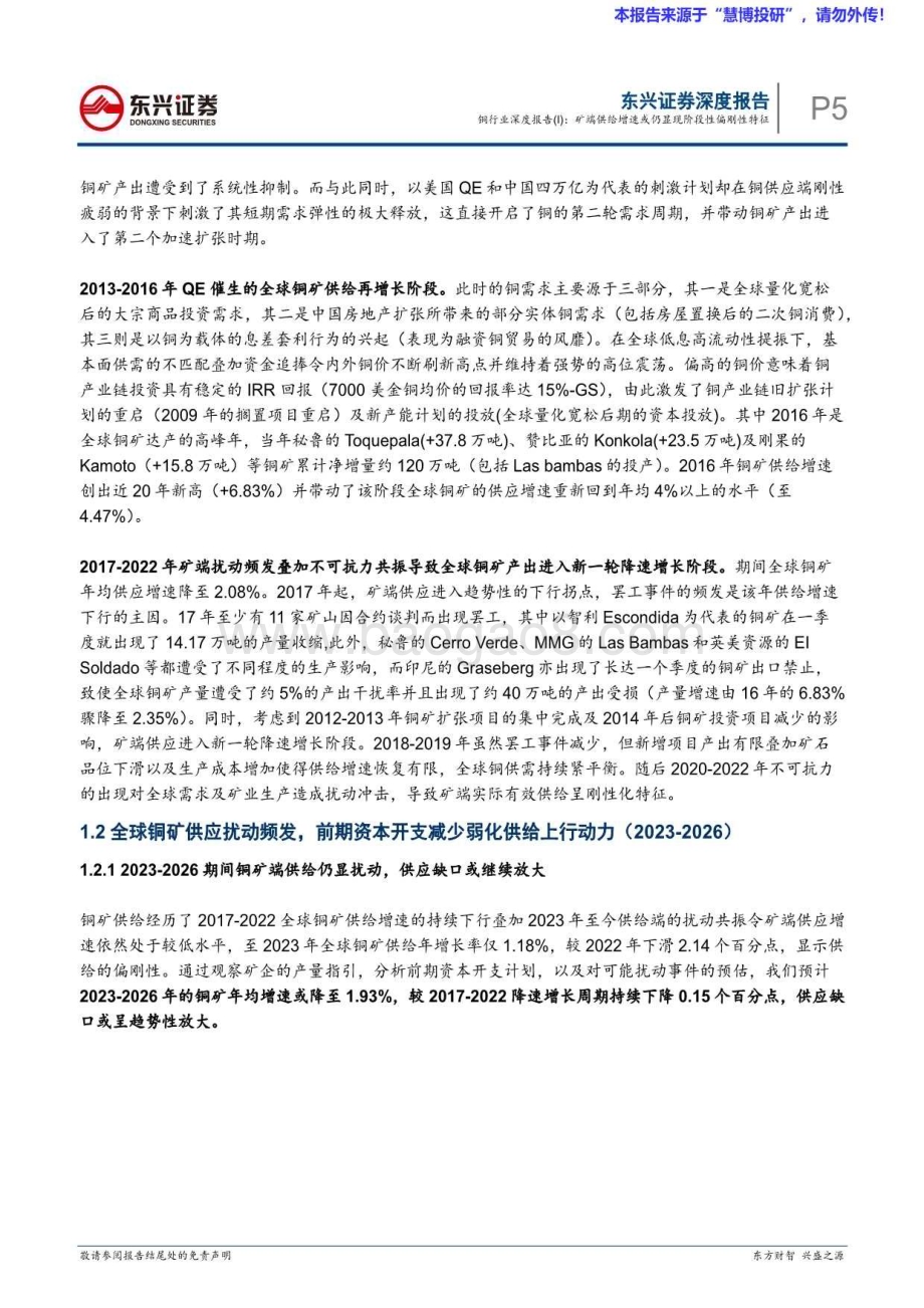 20240816_东兴证券_铜行业：矿端供给增速或仍显现阶段性偏刚性特征_20页.pdf_第5页