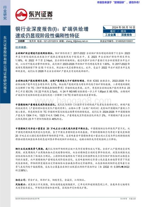 20240816_东兴证券_铜行业：矿端供给增速或仍显现阶段性偏刚性特征_20页.pdf