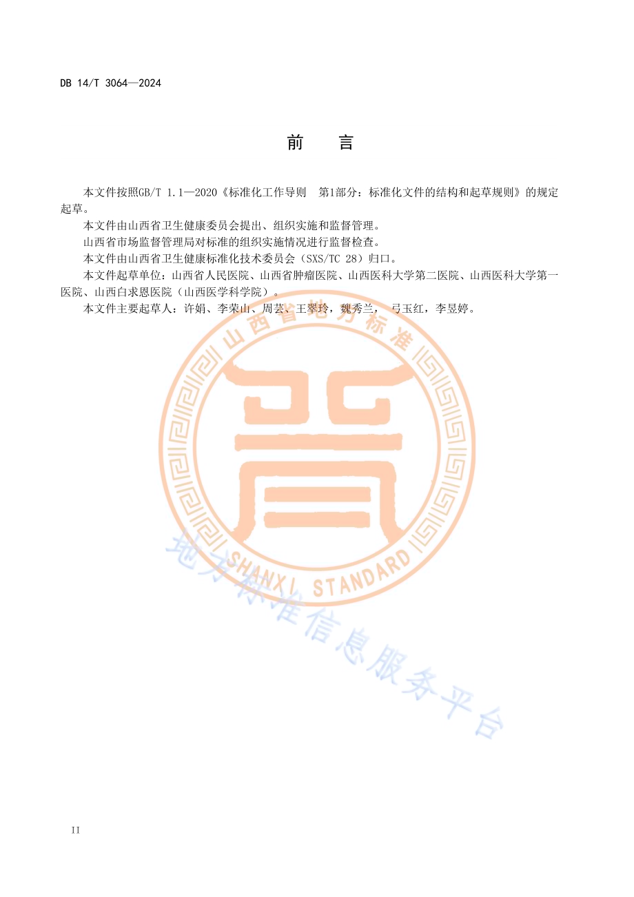 医院入出院服务中心管理规范DB14／T 3064—2024.pdf_第4页