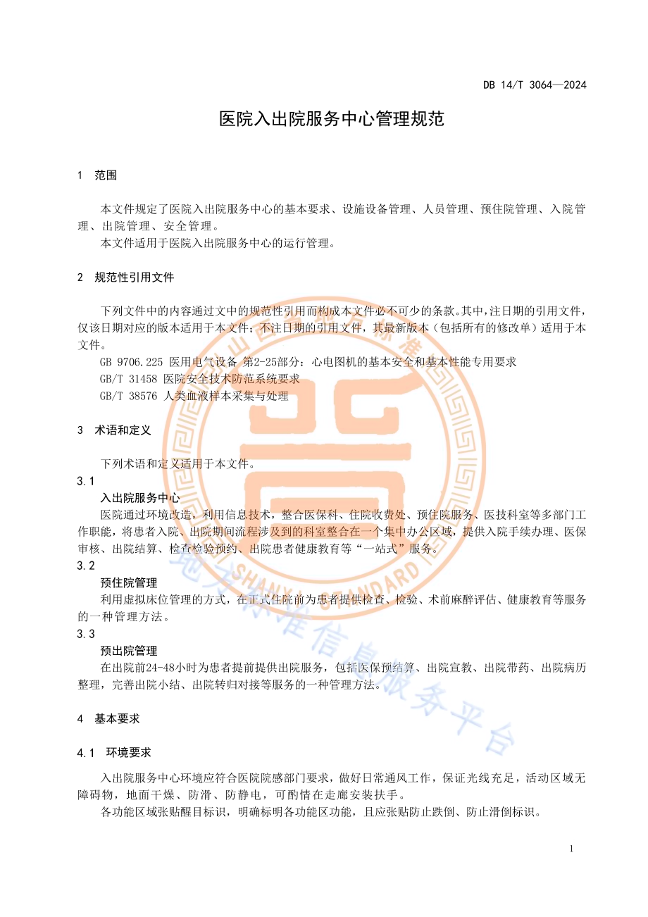 医院入出院服务中心管理规范DB14／T 3064—2024.pdf_第5页