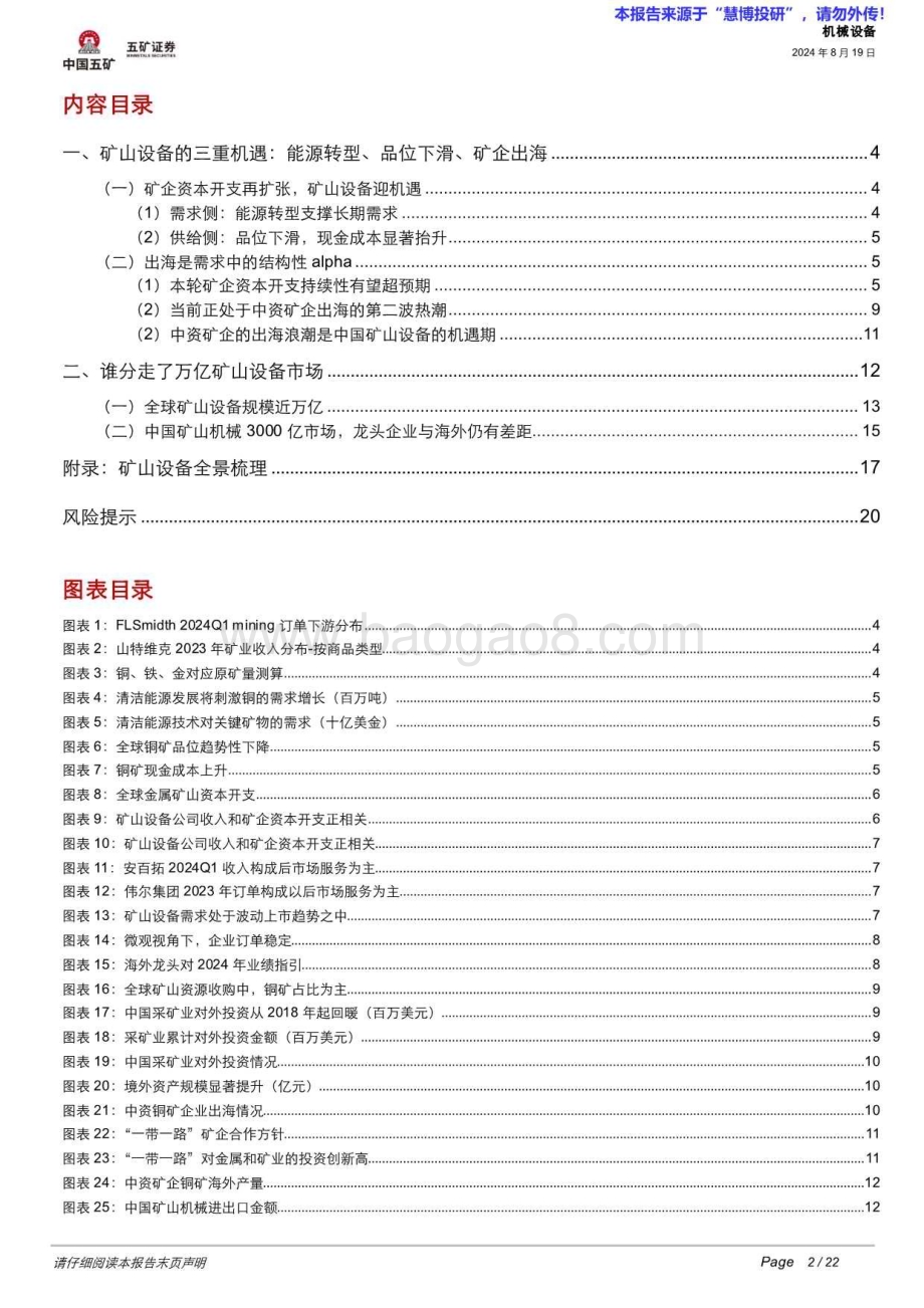 20240819_五矿证券_机械设备行业矿山设备的三重机遇：能源转型、品位下滑、矿企出海_22页.pdf_第2页