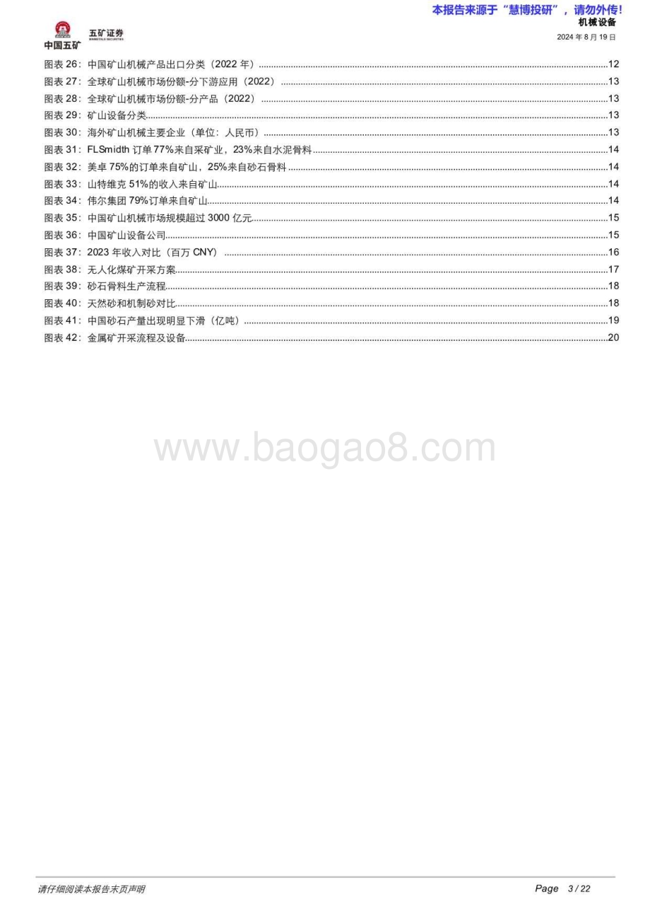 20240819_五矿证券_机械设备行业矿山设备的三重机遇：能源转型、品位下滑、矿企出海_22页.pdf_第3页