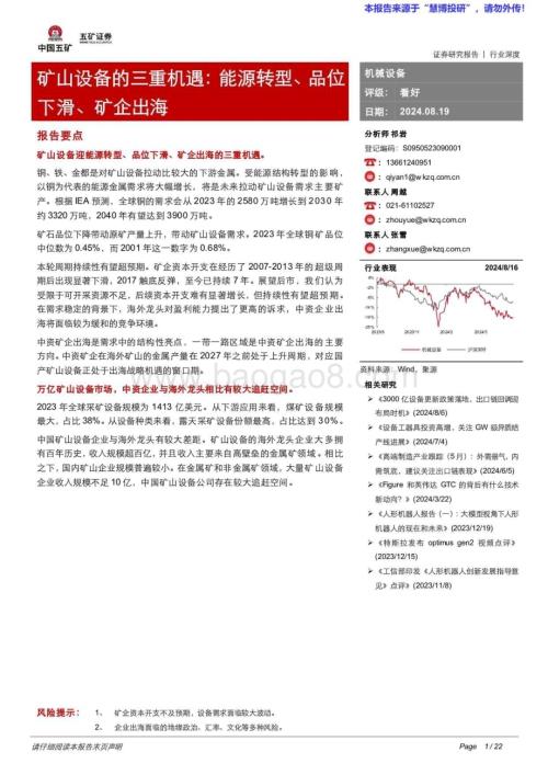 20240819_五矿证券_机械设备行业矿山设备的三重机遇：能源转型、品位下滑、矿企出海_22页.pdf