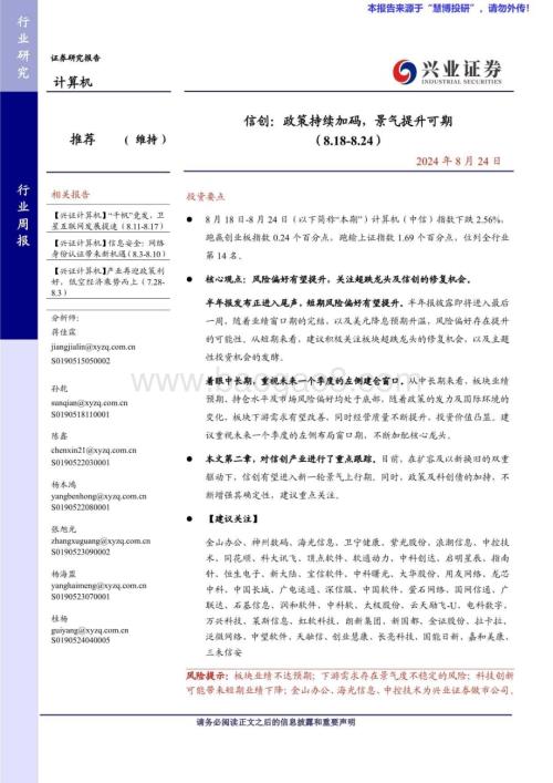 20240824_兴业证券_计算机行业：信创政策持续加码景气提升可期_20页.pdf