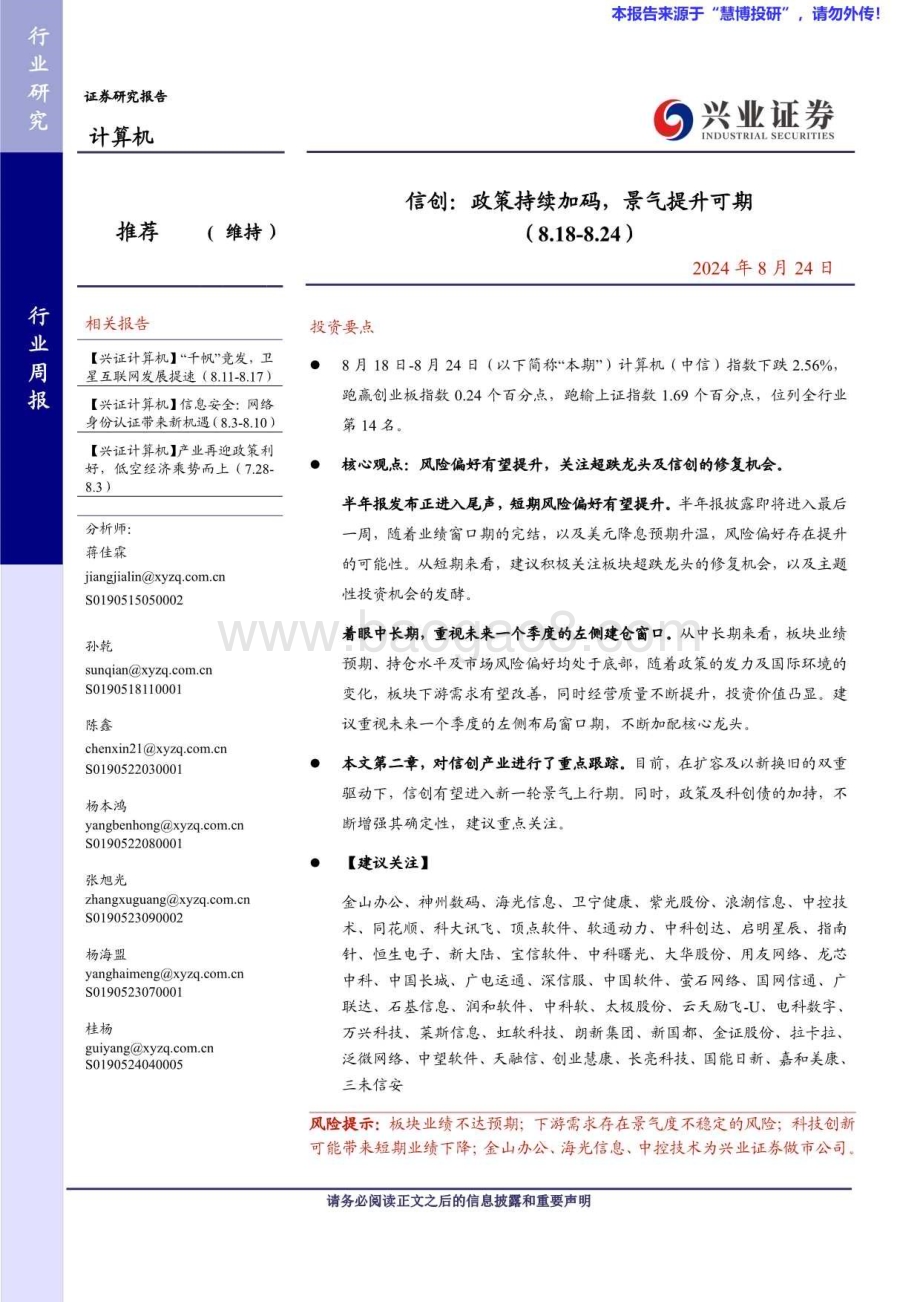 20240824_兴业证券_计算机行业：信创政策持续加码景气提升可期_20页.pdf_第1页