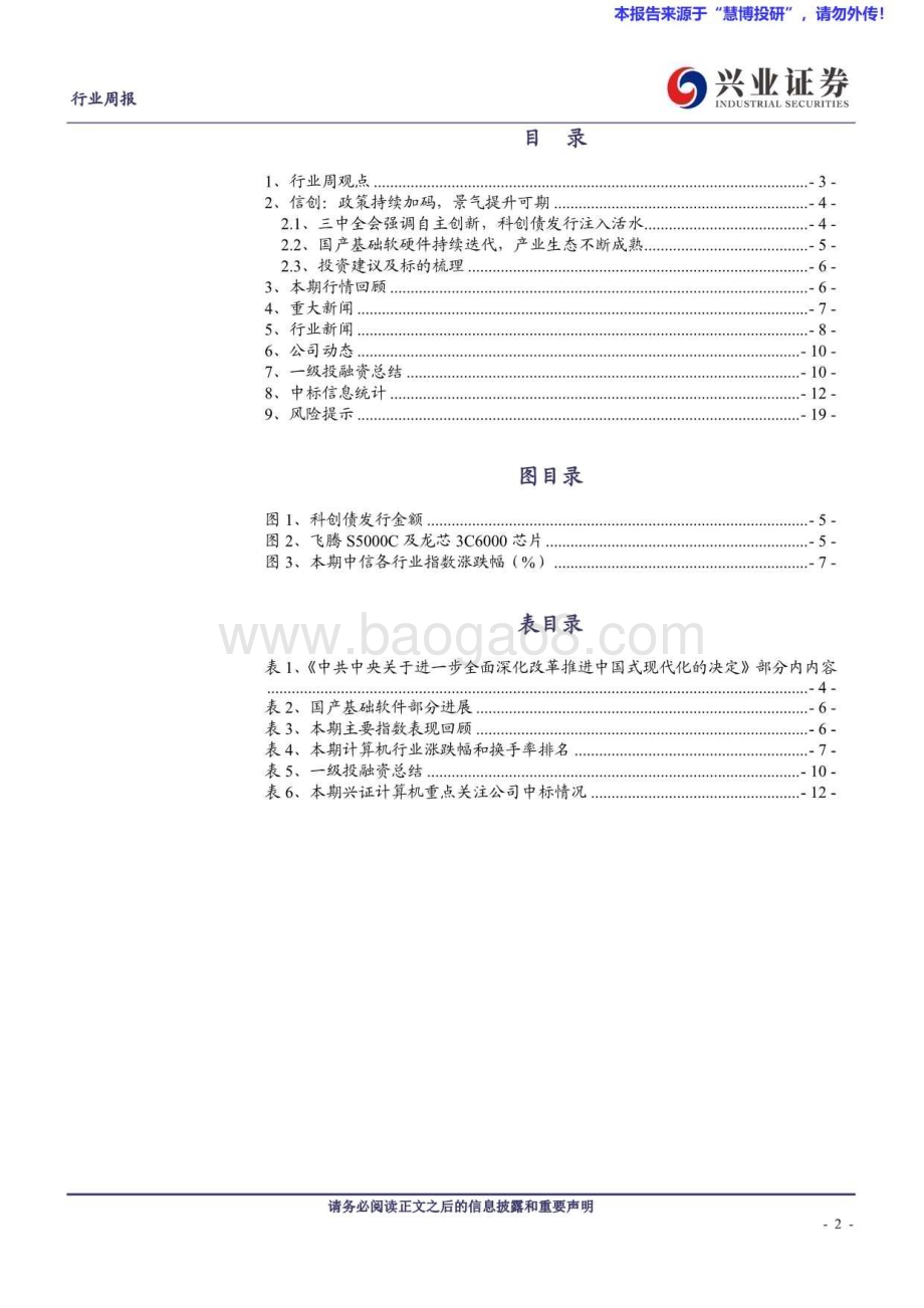 20240824_兴业证券_计算机行业：信创政策持续加码景气提升可期_20页.pdf_第2页