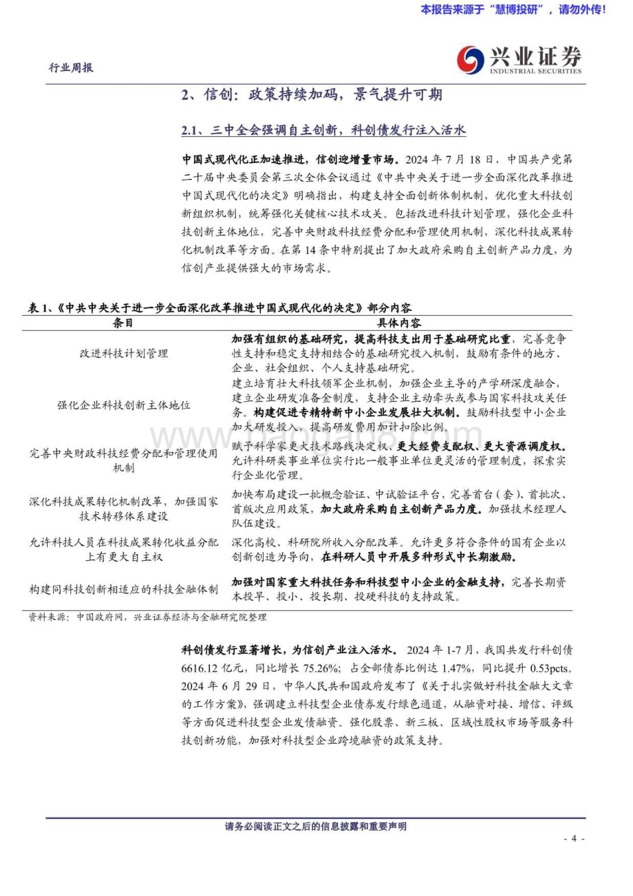 20240824_兴业证券_计算机行业：信创政策持续加码景气提升可期_20页.pdf_第4页