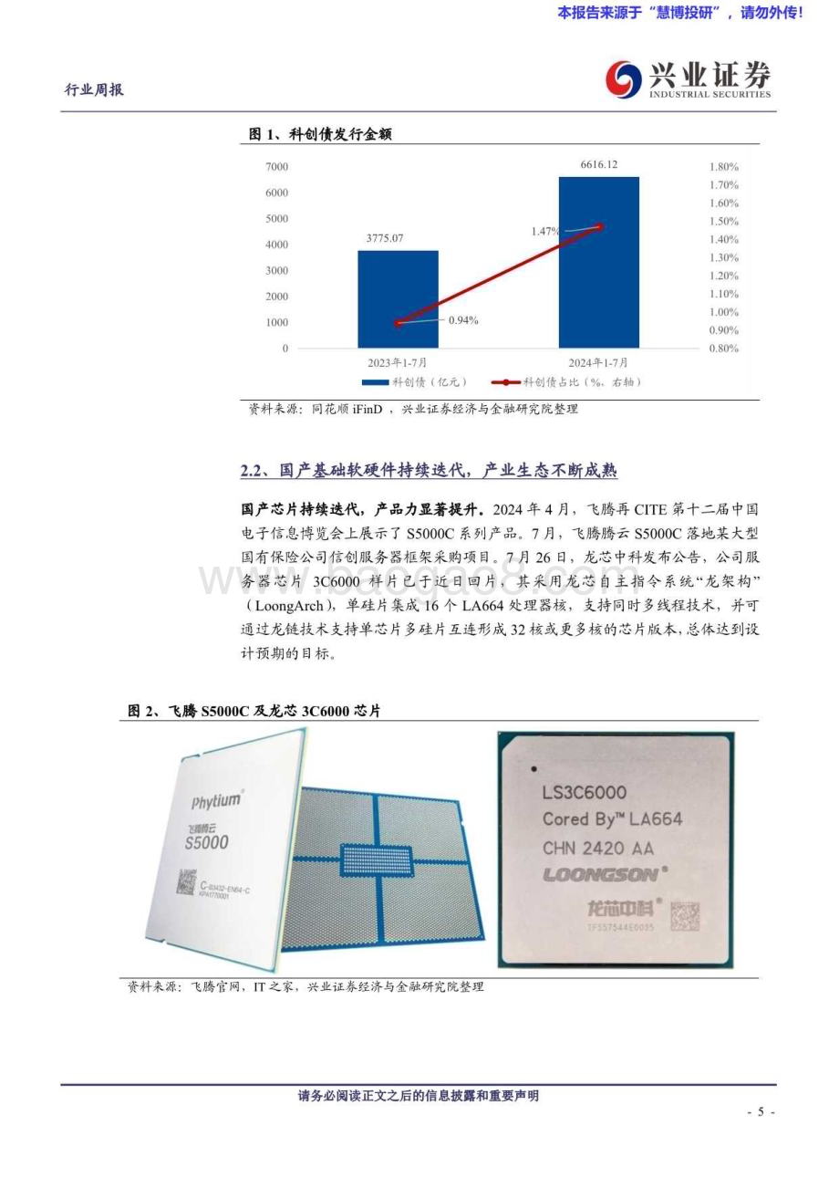 20240824_兴业证券_计算机行业：信创政策持续加码景气提升可期_20页.pdf_第5页