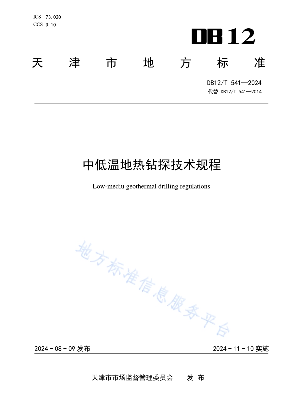 中低温地热钻探技术规程DB12／T 541-2024.pdf_第1页