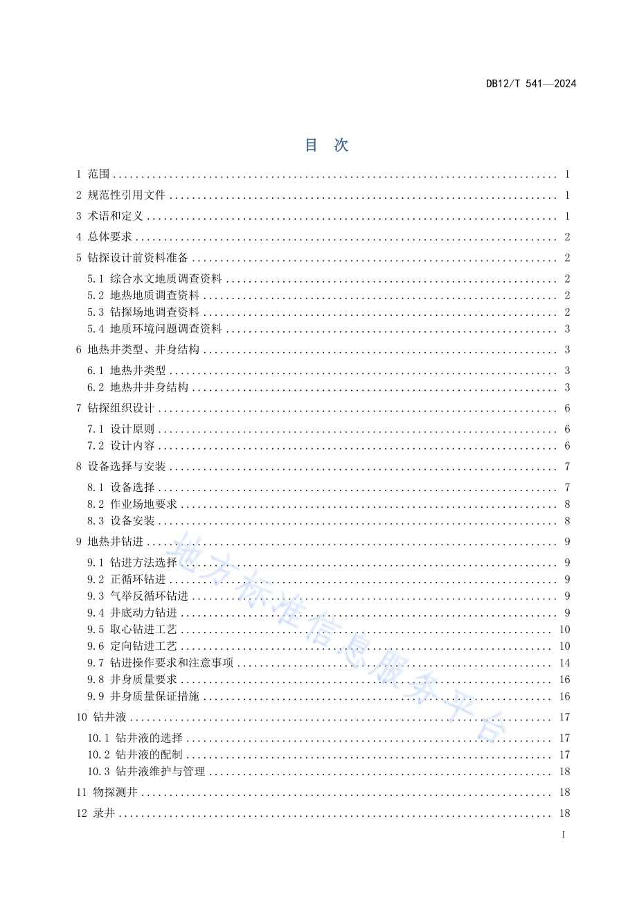 中低温地热钻探技术规程DB12／T 541-2024.pdf_第2页