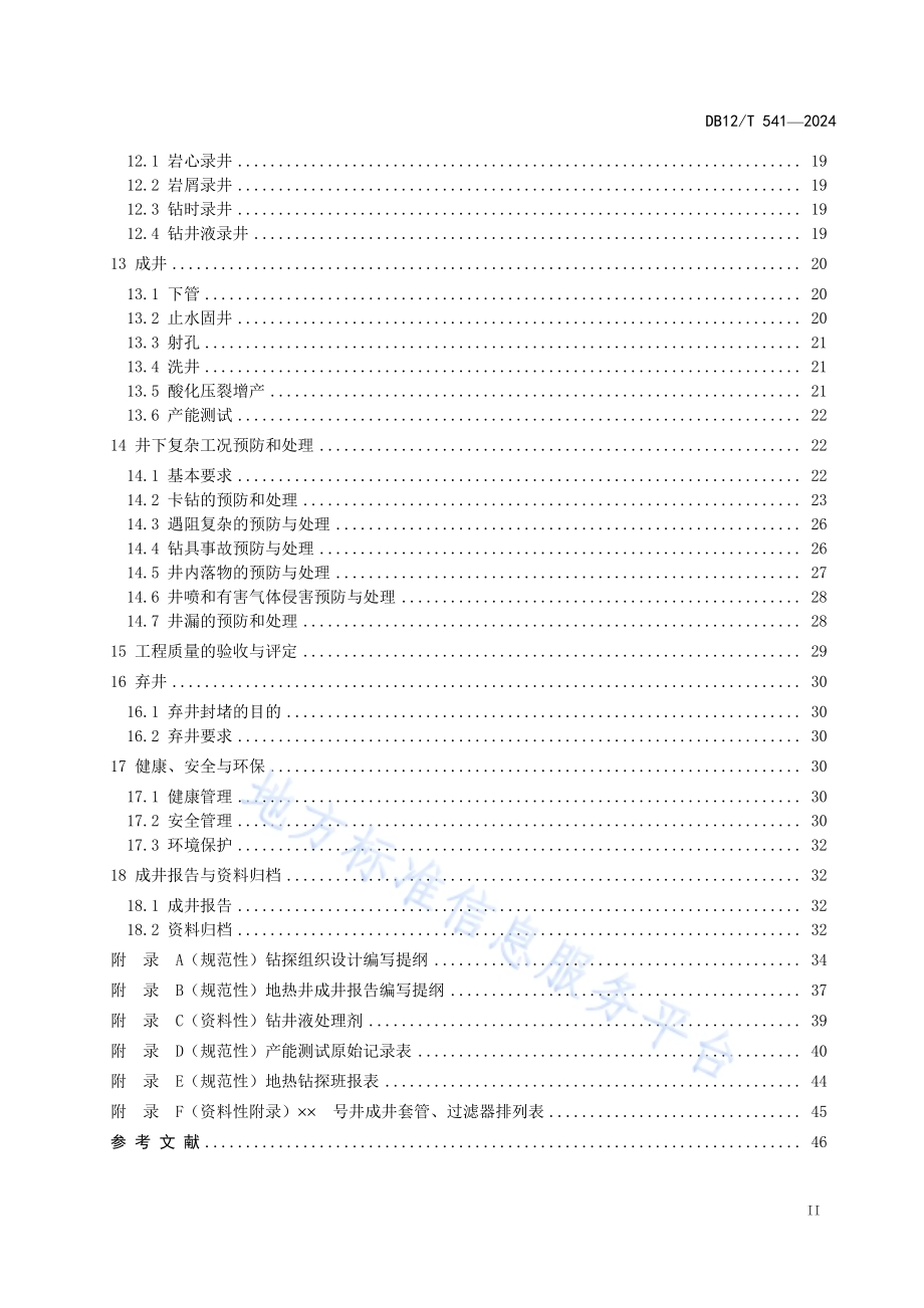 中低温地热钻探技术规程DB12／T 541-2024.pdf_第3页