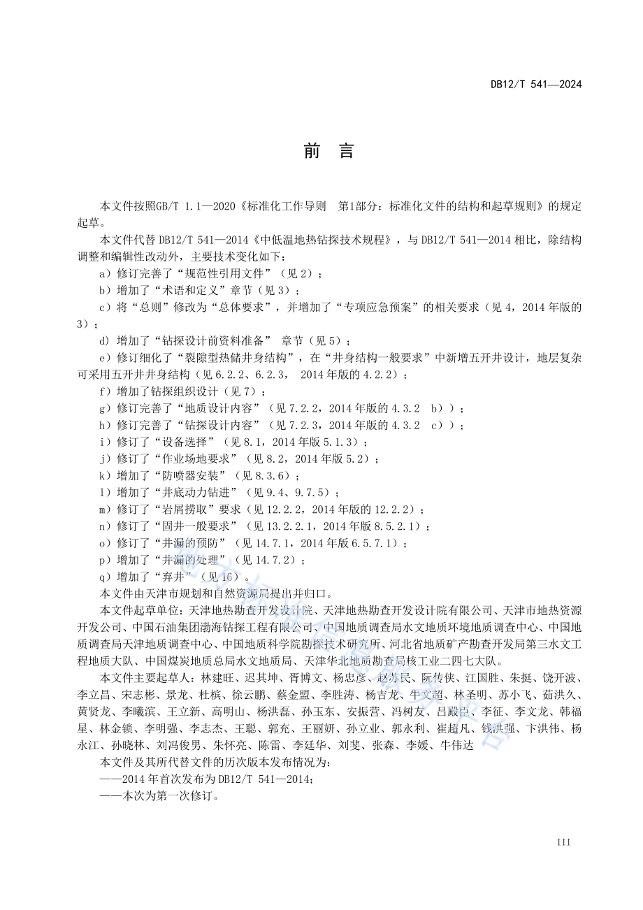 中低温地热钻探技术规程DB12／T 541-2024.pdf_第4页