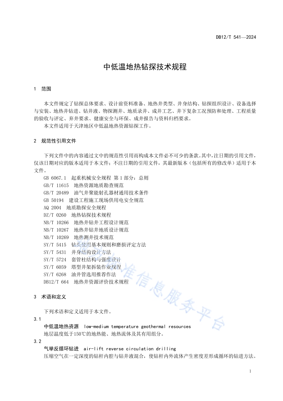中低温地热钻探技术规程DB12／T 541-2024.pdf_第5页