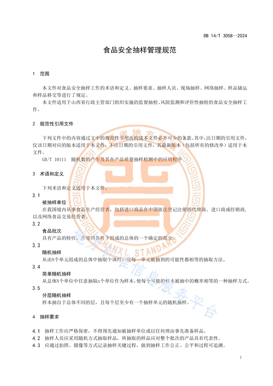 食品安全抽样管理规范DB14／T 3058—2024.pdf_第5页