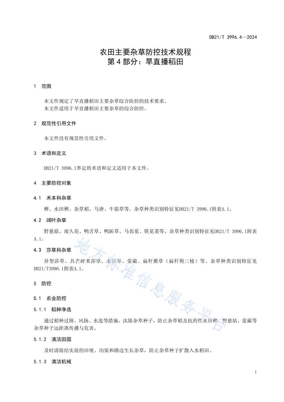 农田主要杂草防控技术规程 第 4 部分：旱直播稻田DB21／T 3996.4-2024.pdf_第5页