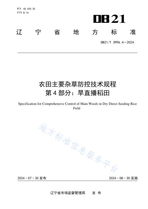 农田主要杂草防控技术规程 第 4 部分：旱直播稻田DB21／T 3996.4-2024.pdf