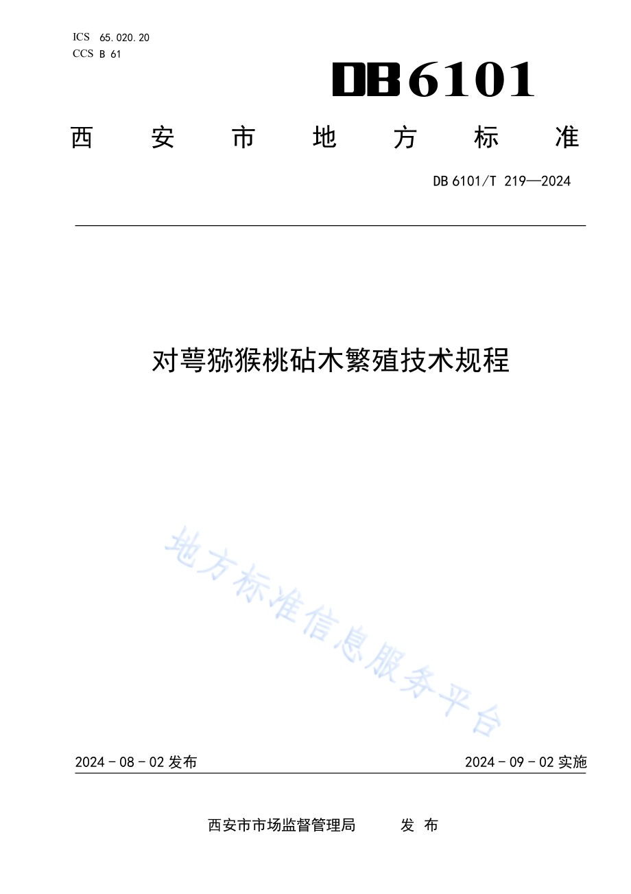 对萼猕猴桃砧木繁殖技术规程DB6101／T 219-2024.pdf_第1页