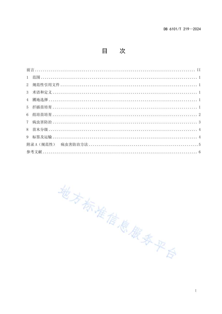 对萼猕猴桃砧木繁殖技术规程DB6101／T 219-2024.pdf_第3页