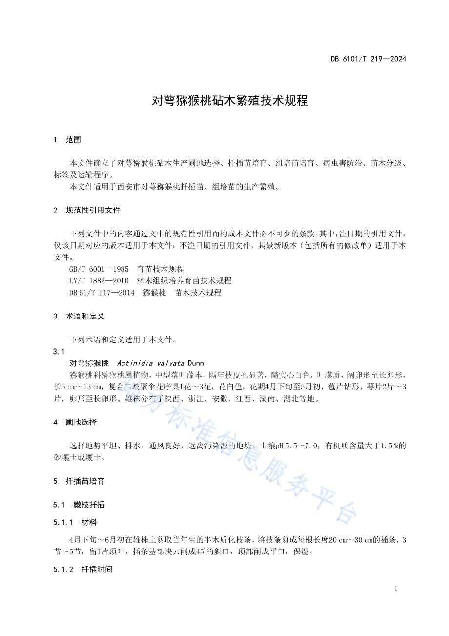对萼猕猴桃砧木繁殖技术规程DB6101／T 219-2024.pdf_第5页