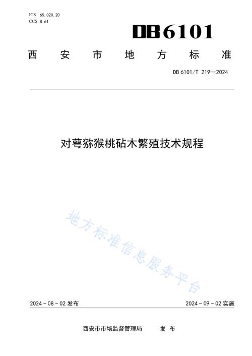 对萼猕猴桃砧木繁殖技术规程DB6101／T 219-2024.pdf