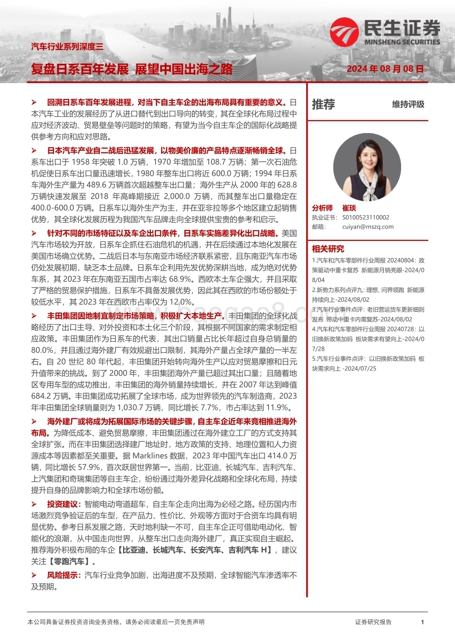 20240808_民生证券_汽车行业系列深度三：复盘日系百年发展展望中国出海之路_47页.pdf_第1页