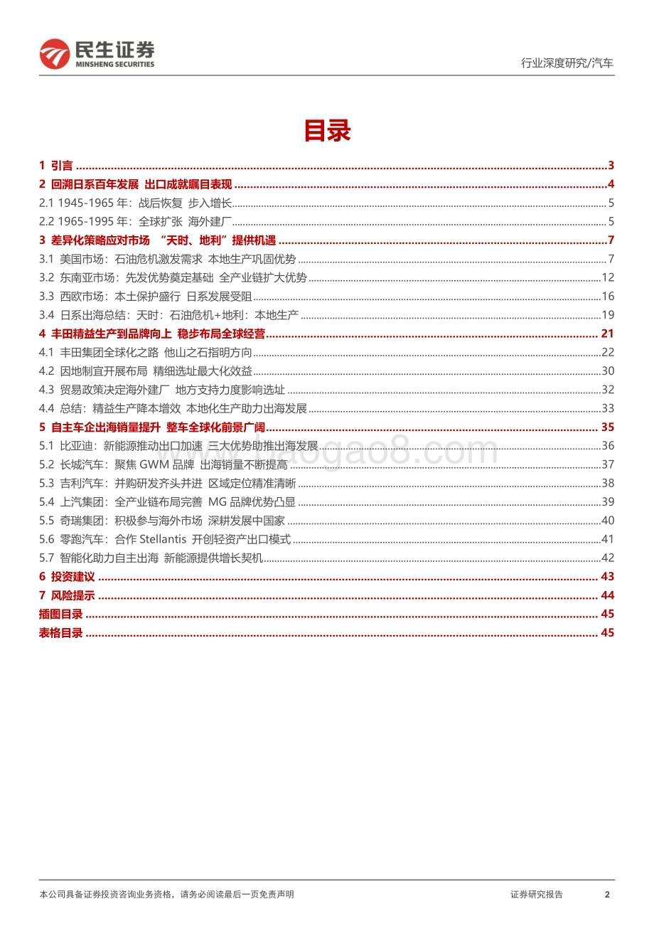 20240808_民生证券_汽车行业系列深度三：复盘日系百年发展展望中国出海之路_47页.pdf_第2页