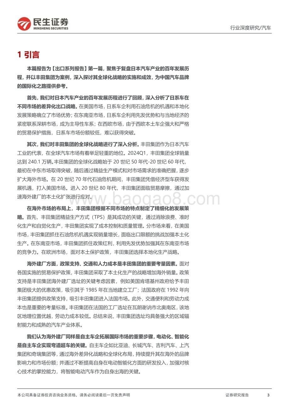 20240808_民生证券_汽车行业系列深度三：复盘日系百年发展展望中国出海之路_47页.pdf_第3页