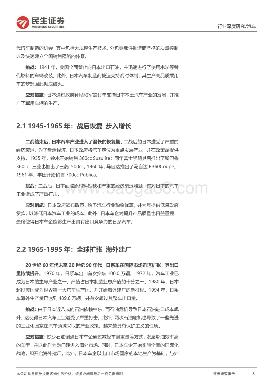 20240808_民生证券_汽车行业系列深度三：复盘日系百年发展展望中国出海之路_47页.pdf_第5页