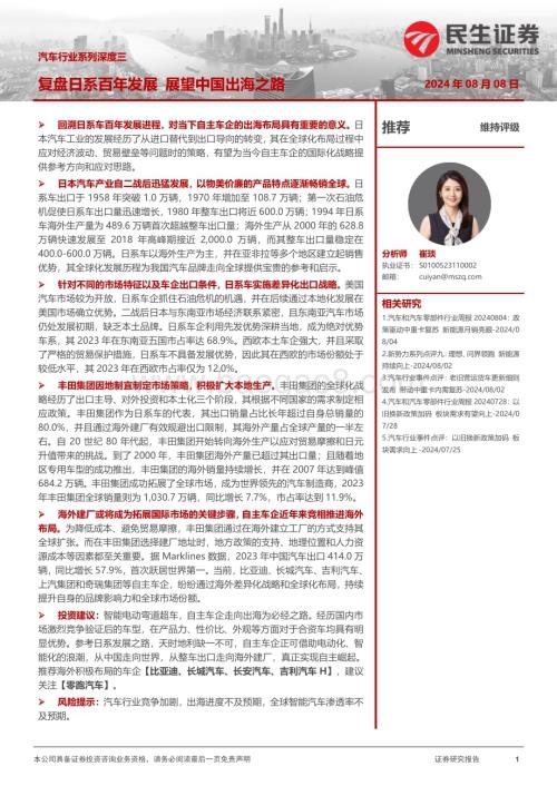 20240808_民生证券_汽车行业系列深度三：复盘日系百年发展展望中国出海之路_47页.pdf