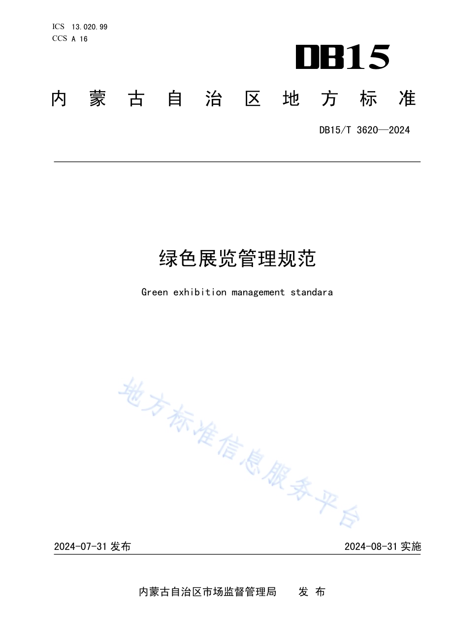 绿色展览管理规范DB15／T 3620—2024.pdf_第1页