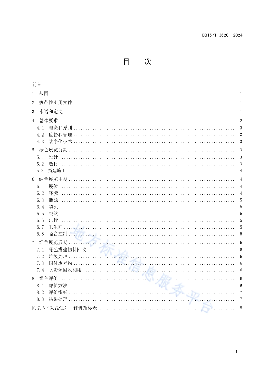 绿色展览管理规范DB15／T 3620—2024.pdf_第3页