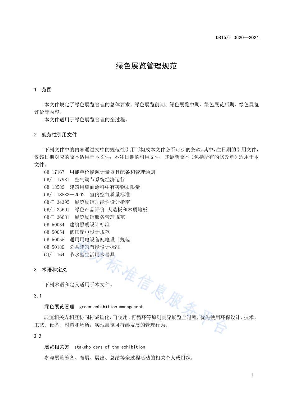 绿色展览管理规范DB15／T 3620—2024.pdf_第5页