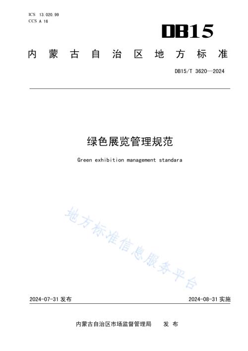 绿色展览管理规范DB15／T 3620—2024.pdf