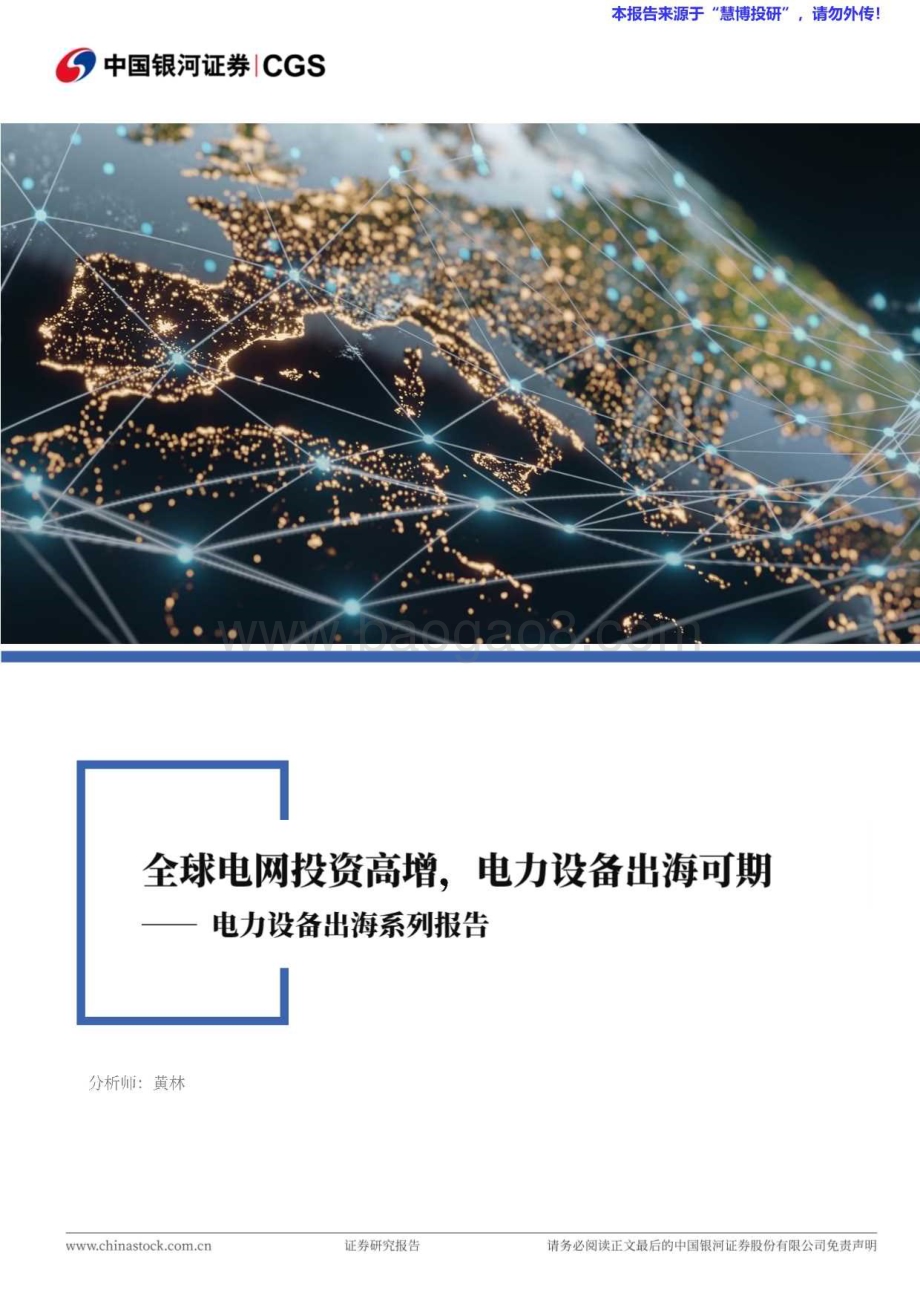 20240814_银河证券_电力设备行业出海系列报告：全球电网投资高增电力设备出海可期_28页.pdf_第1页