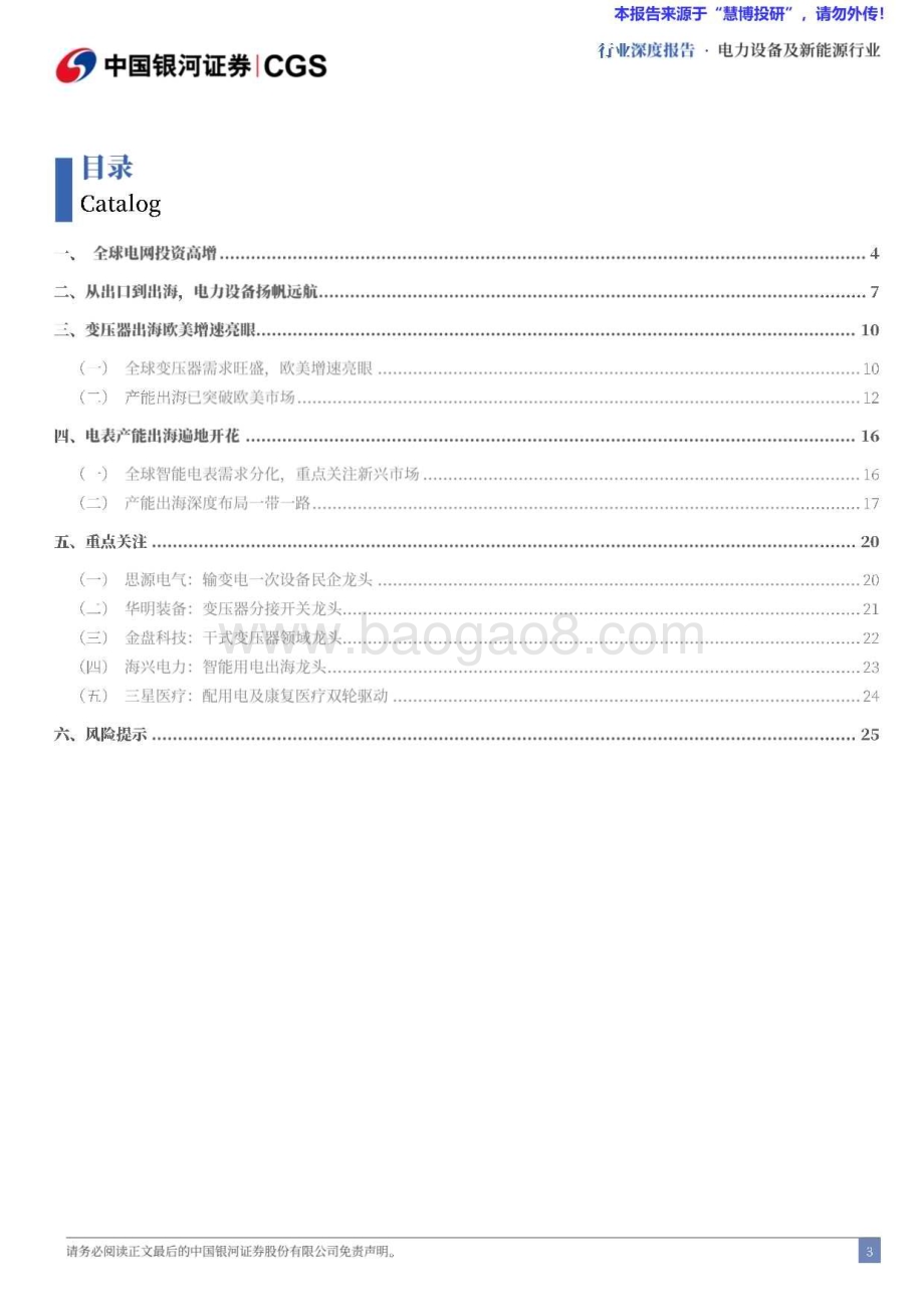 20240814_银河证券_电力设备行业出海系列报告：全球电网投资高增电力设备出海可期_28页.pdf_第3页