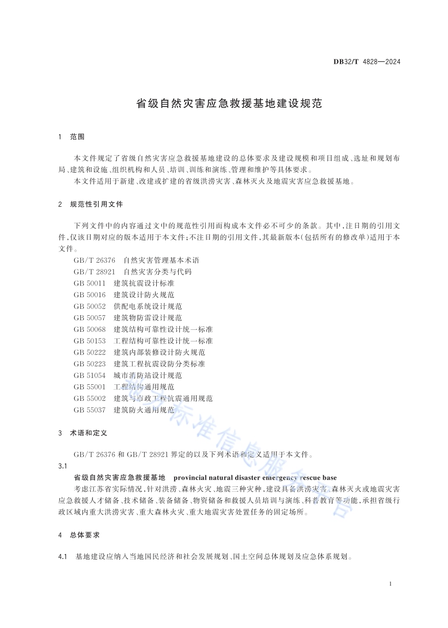 省级自然灾害应急救援基地建设规范DB32／T 4828-2024.pdf_第4页
