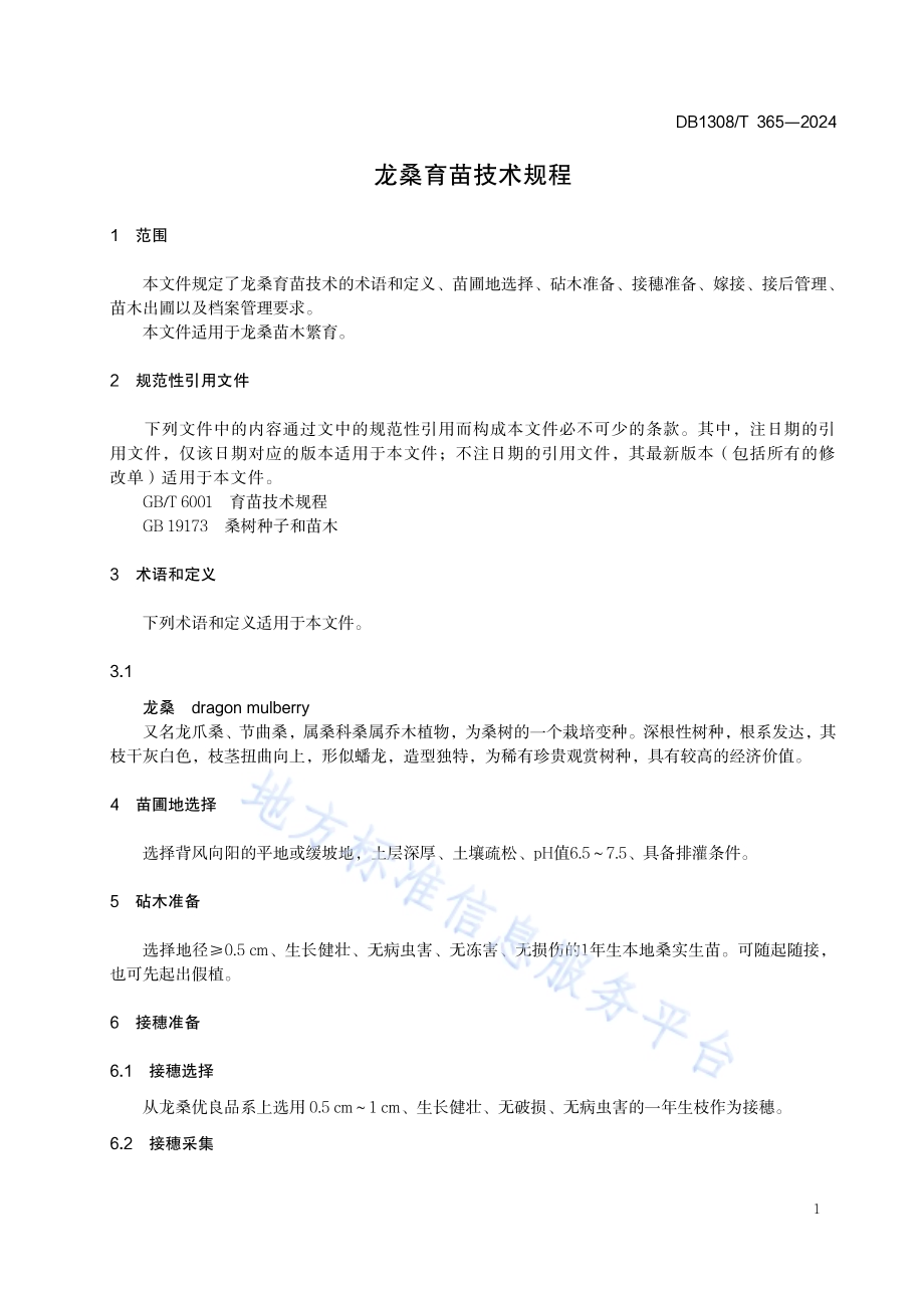龙桑育苗技术规程DB1308／T 365-2024.pdf_第3页