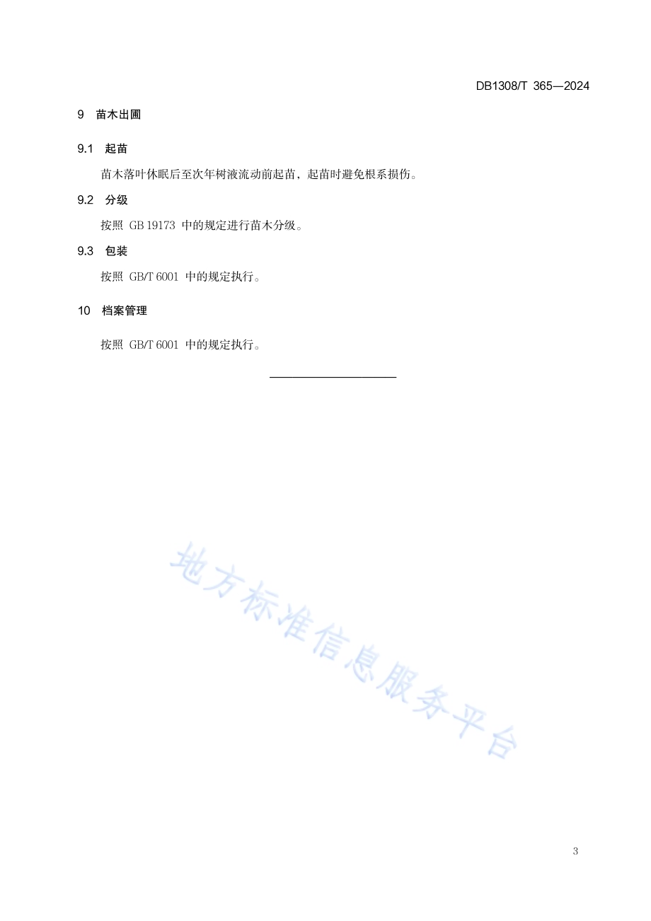 龙桑育苗技术规程DB1308／T 365-2024.pdf_第5页