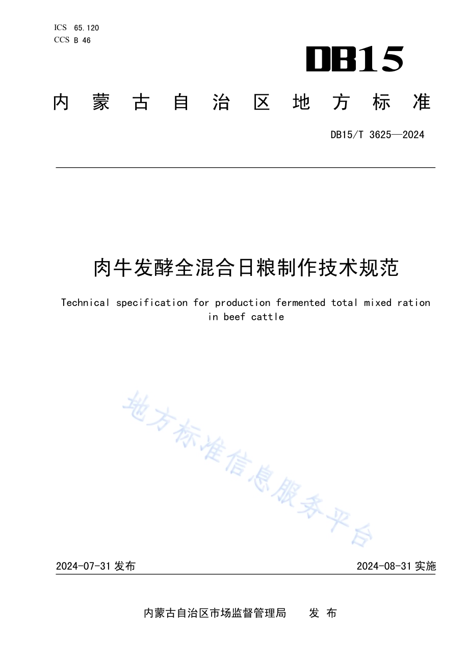 肉牛发酵全混合日粮制作技术规范DB15／T 3625—2024.pdf_第1页
